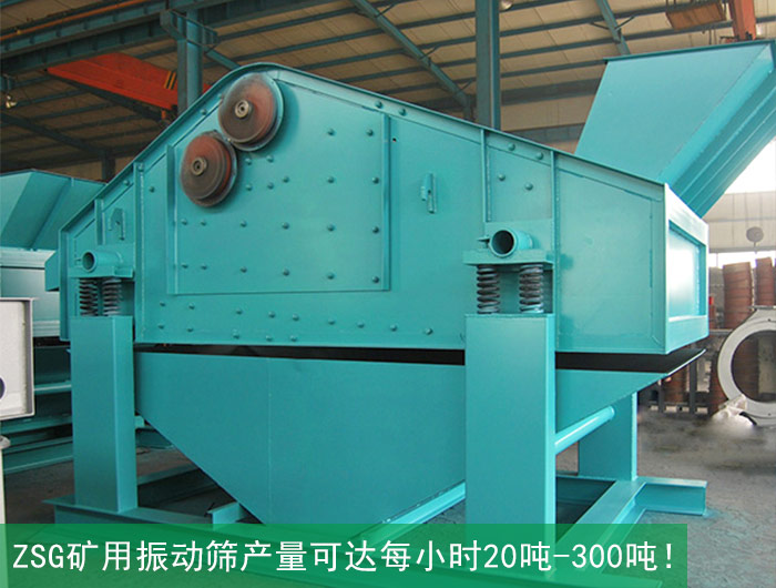 礦粉zsg礦用振動篩