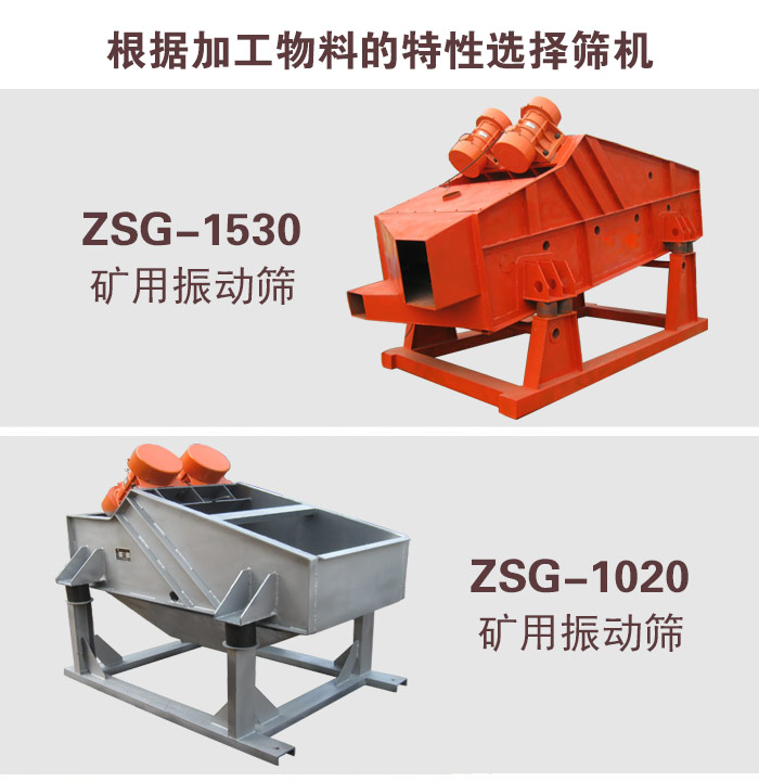 礦粉zsg礦用振動篩