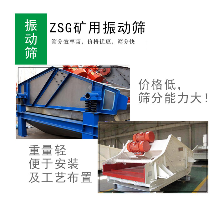 礦粉zsg礦用振動篩