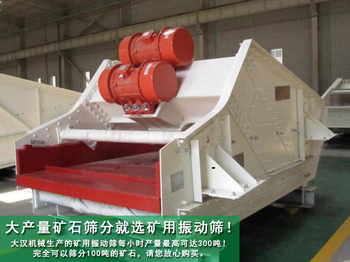 礦石礦用振動(dòng)篩