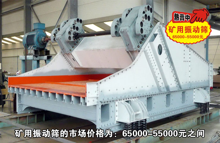 礦石礦用振動(dòng)篩價(jià)格