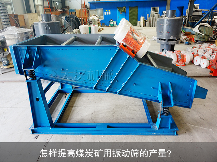 煤炭礦用振動(dòng)篩