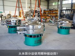 <b>大米篩分該使用哪種振動篩？</b>