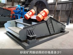 <b>砂巖礦用振動(dòng)篩的價(jià)格是多少？</b>