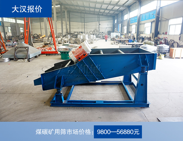 煤碳礦用篩價(jià)格