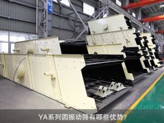<b>YA系列圓振動篩有哪些優(yōu)勢？</b>