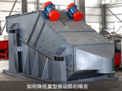 如何降低重型振動篩的噪音？