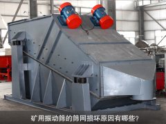 <b>礦用振動篩的篩網(wǎng)損壞原因有哪些？</b>
