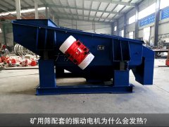 <b>礦用篩配套的振動電機為什么會發(fā)熱？</b>