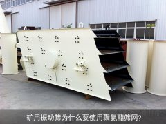 礦用振動篩為什么要使用聚氨酯篩網(wǎng)？